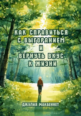 Как справиться с выгоранием и вернуть вкус к жизни