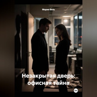 Незакрытая дверь: офисная тайна