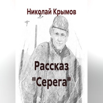 Рассказ "Серега"