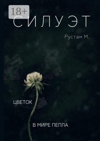 Силуэт. Цветок в мире пепла