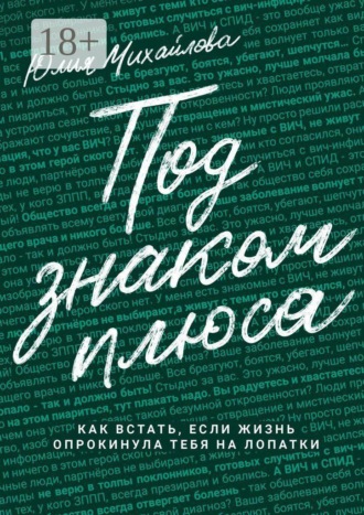 Под знаком плюса. Как встать, если жизнь опрокинула тебя на лопатки