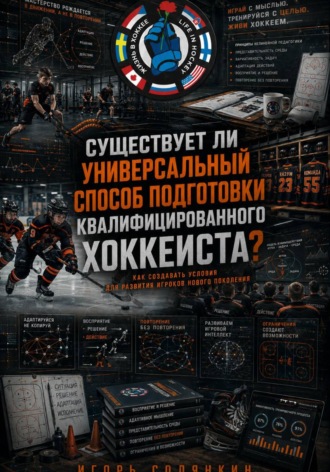 СУЩЕСТВУЕТ ЛИ УНИВЕРСАЛЬНЫЙ СПОСОБ ПОДГОТОВКИ КВАЛИФИЦИРОВАННОГО ХОККЕИСТА?