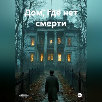 Дом, где нет смерти