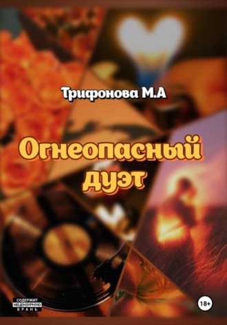Огнеопасный дуэт