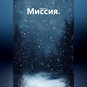 Миссия.