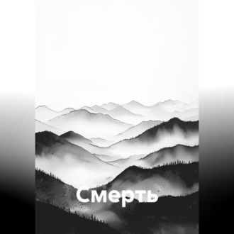 Смерть