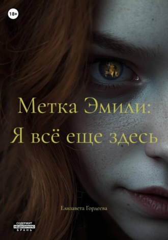 Метка Эмили: Я всё еще здесь