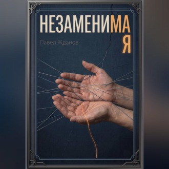 НЕЗАМЕНИМАЯ