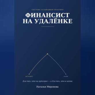 Финансист на удаленке