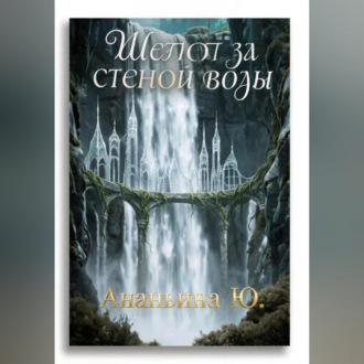 Шепот за стеной воды