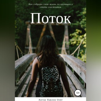 Поток