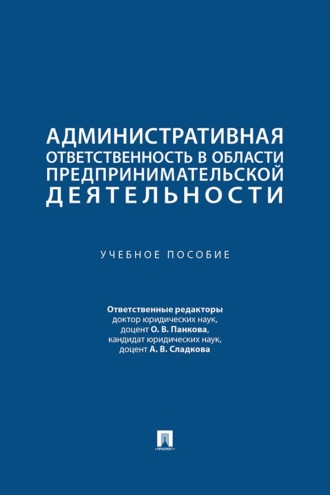 Административная ответственность в области предпринимательской деятельности. Учебное пособие