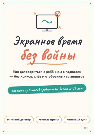 Экранное время без войны: система вместо запретов для родителей детей 2–12 лет