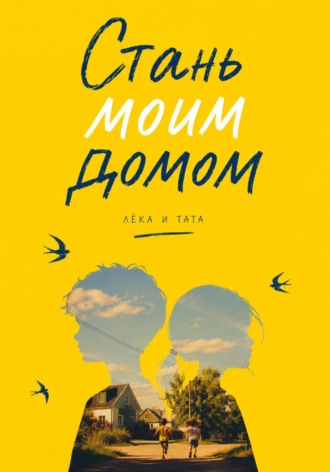 Стань моим домом