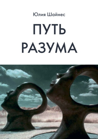 Путь Разума