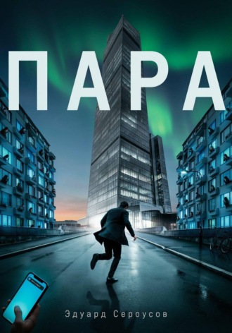 Пара