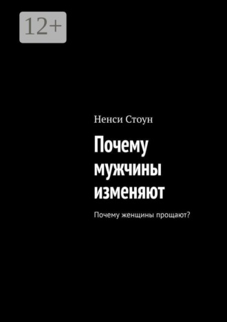 Почему мужчины изменяют. Почему женщины прощают?