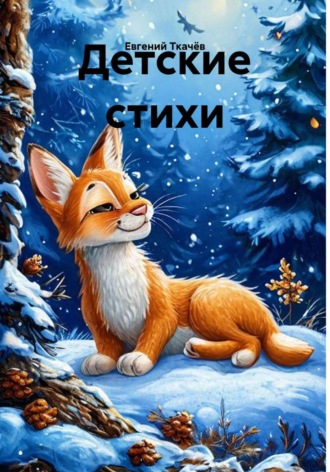 Детские стихи