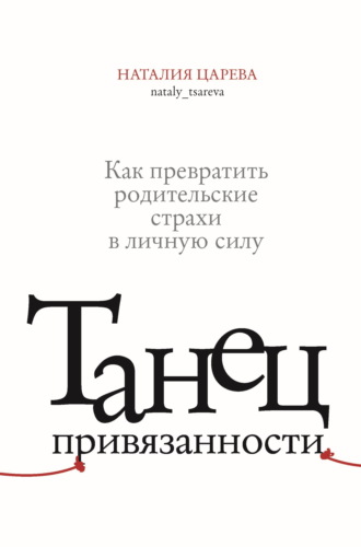 Танец привязанности. Как превратить родительские страхи в личную силу
