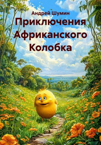 Приключения Африканского Колобка