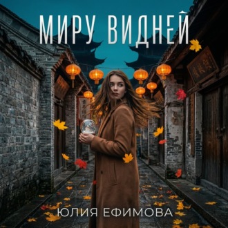 Миру видней
