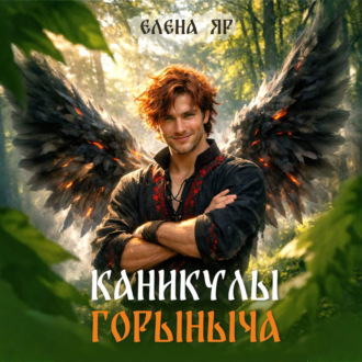 Каникулы Горыныча