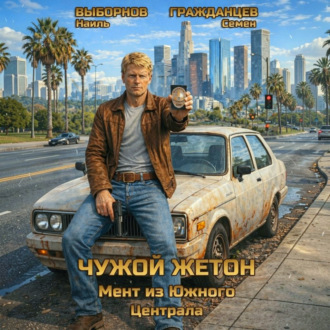 Чужой жетон. Мент из Южного Централа