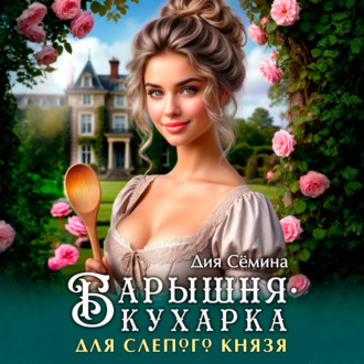 Барышня-кухарка для слепого князя