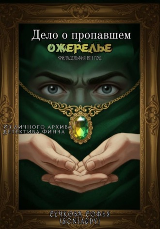 Дело о пропавшем ожерелье