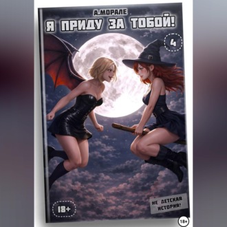 Я приду за тобой! (книга #4)