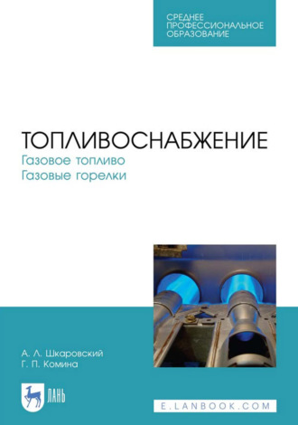 Топливоснабжение. Газовое топливо. Газовые горелки. Учебное пособие для СПО. 4-е издание, стереотипное