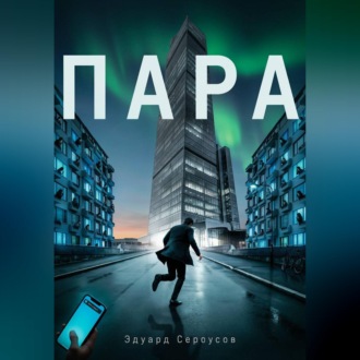 Пара