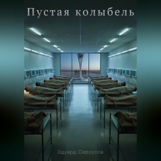 Пустая колыбель