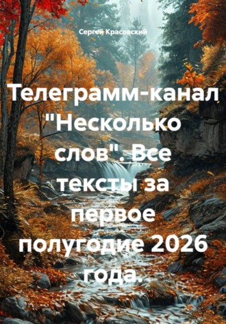 Телеграмм-канал "Несколько слов". Все тексты за первое полугодие 2026 года.