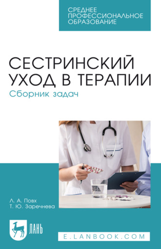 Сестринский уход в терапии. Сборник задач. Учебное пособие для СПО. 7-е издание, стереотипное