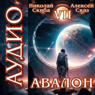 Авалон. За гранью. Книга 7