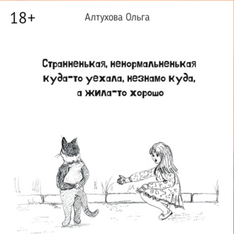 Странненькая, ненормальненькая куда-то уехала, незнамо куда, а жила-то хорошо. Зарисовки