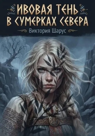 Ивовая тень в сумерках Севера