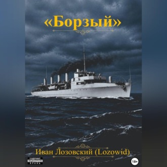 "Борзый"