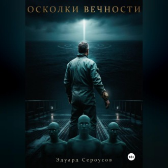 Осколки вечности