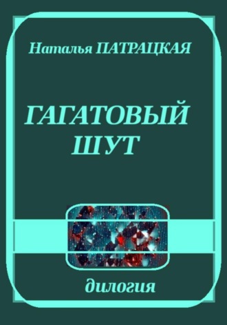Гагатовый шут