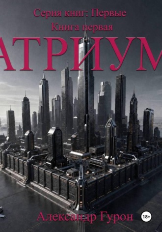 Серия книг: Первые. Книга 1: Атриум