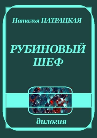 Рубиновый шеф