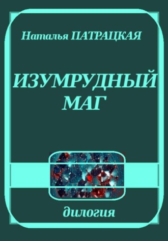 Изумрудный маг