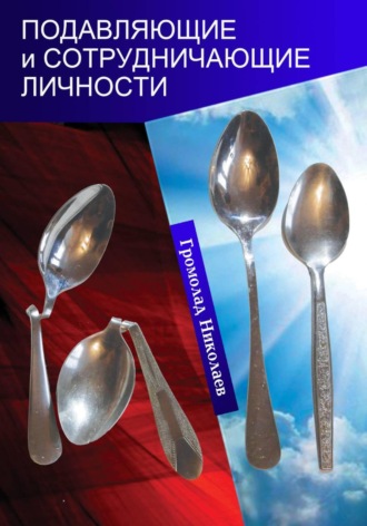 Подавляющие и сотрудничающие личности