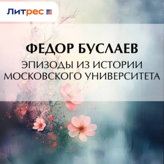 Эпизоды из истории Московского университета