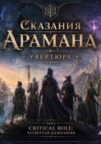 Сказания Арамана. Увертюра