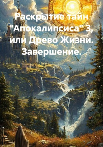 Раскрытие тайн "Апокалипсиса" 3, или Древо Жизни. Завершение.