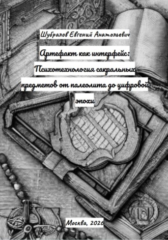 Артефакт как интерфейс: Психотехнология сакральных предметов от палеолита до цифровой эпохи