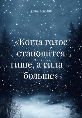 «Когда голос становится тише, а сила — больше»
